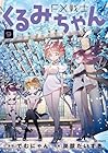FX戦士くるみちゃん 第9巻