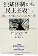 独裁体制から民主主義へ―権力に対抗するための教科書 (ちくま学芸文庫)