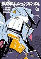 機動戦士ムーンガンダム 第15巻
