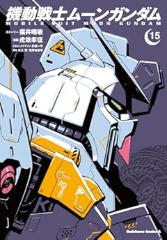 機動戦士ムーンガンダムの最新刊