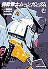 機動戦士ムーンガンダム 第15巻
