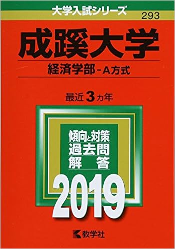 成蹊大学 経済学部 A方式 19年版大学入試シリーズ Amazon Com Books