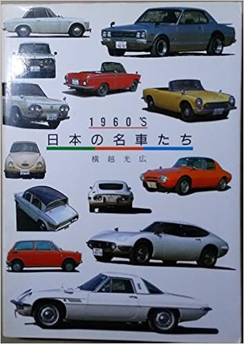 1960 S 日本の名車たち 横越 光広 本 通販 Amazon