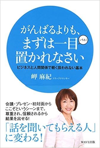 がんばるよりも まずは一目置かれなさい ビジネスと人間関係で軽く扱われない基本 岬麻紀 本 通販 Amazon