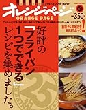 好評の「フライパン1つでできる」レシピを集めました。 (ORANGE PAGE BOOKS 創刊25周年記念BESTムック v)