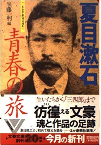 夏目漱石青春の旅 文春文庫 ビジュアル版 一利 半藤 本 通販 Amazon