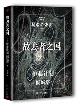 伊藤计划三部曲 故去者之国 日 伊藤计划 日 圆城塔 Amazon Com Books