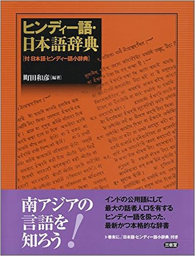 世界の ヒンディー語 日本語辞典 語学辞書