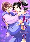 天下一!! 第5巻