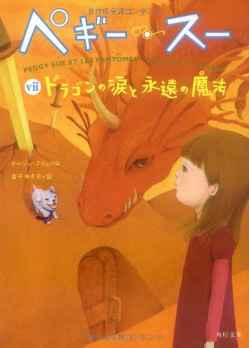 ペギー スー Viiドラゴンの涙と永遠の魔法 角川文庫 セルジュ ブリュソロ 町田 尚子 金子 ゆき子 本 通販 Amazon
