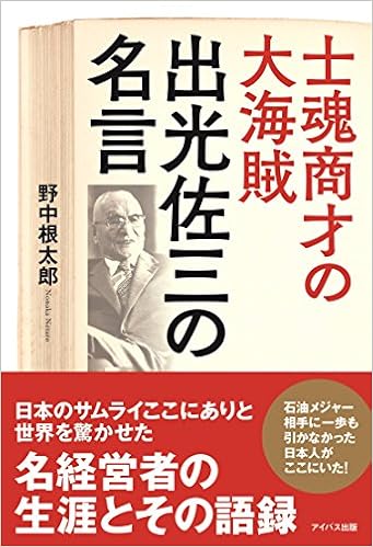 士魂商才の大海賊 出光佐三の名言 Amazon Es Libros