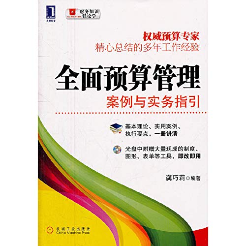 全面预算管理 案例与实务指引 权威预算专家 精心总结多年工作经验基本理论 实用案例 执行要点 一册讲清 作者 龚巧莉编著 7402243457123 Amazon Com Books