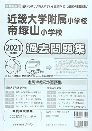 近畿大学附属小学校 帝塚山小学校過去問題集 21年度版 小学校別問題集 本 通販 Amazon