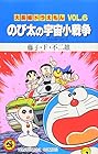 大長編ドラえもん 第6巻
