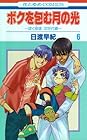 ボクを包む月の光 ~ぼく地球 次世代編~ 第6巻