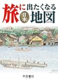 旅に出たくなる地図 日本 (旅に出たくなるシリーズ1)