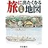 旅に出たくなる地図 日本 (旅に出たくなるシリーズ1)