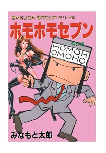 ホモホモセブン みなもと太郎 本 通販 Amazon