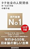 タテ社会の人間関係 (講談社現代新書)