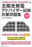 改訂版 太陽光発電アドバイザー試験対策問題集