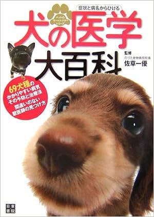 犬の医学大百科 ペットのホームドクターシリーズ Amazon Com Books