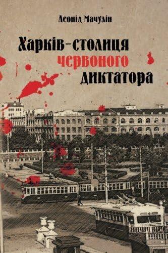 Kharkiv - Red Dictator Capital (Ukrainian Edition)