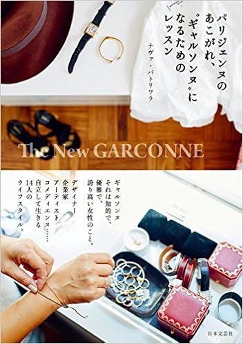 パリジェンヌのあこがれ ギャルソンヌ になるためのレッスン ナヴァ バトリワラ 本 通販 Amazon