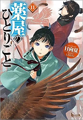 薬屋のひとりごと 11 ヒーロー文庫 日向夏 しのとうこ 本 通販 Amazon