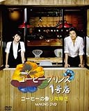 [DVD]コン・ユ-コーヒープリンス1号店MAKING DVD