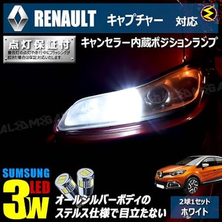 Amazon ルノー キャプチャー 2rh5f系 対応led仕様車除く キャンセラー内蔵 3wsmd Led ポジションランプ スモールランプ 車幅灯 2個1セット発光色は ホワイト メガled ルームランプ 車 バイク