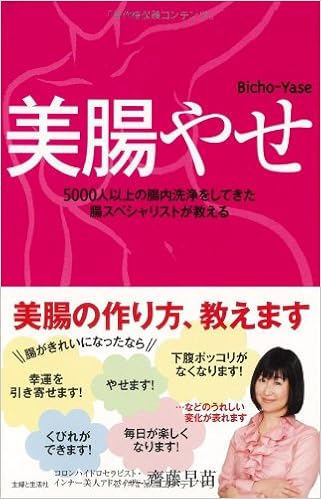 美腸やせ 齊藤 早苗 本 通販 Amazon
