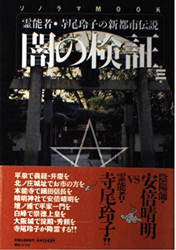 闇の検証 霊能者 寺尾玲子の新都市伝説 第3集 ソノラマmook Amazon Com Books