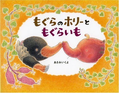 もぐらのホリーともぐらいも 日本の絵本 あさみ いくよ 本 通販 Amazon