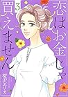 恋はお金じゃ買えません 第3巻