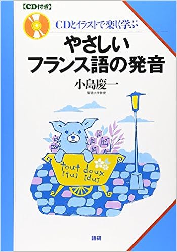Amazon Fr やさしいフランス語の発音 Livres
