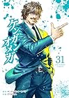 ケンガンオメガ 第31巻