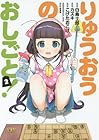 りゅうおうのおしごと! 第2巻