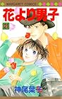 花より男子 第21巻
