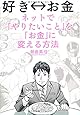 好き&hArr;お金 ネットで「やりたいこと」を「お金」に変える方法 (自己啓発)