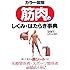 カラー図解 筋肉のしくみ・はたらき事典