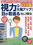 視力が大幅アップ! 目が若返るNO.1 療法 (「3Dアート特別付録」「視力向上フリフリカード」「青い視力回復マスク」「視力回復ポスター」「視野拡大カード」「寄り目カード」6大付録!)