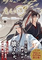 魔道祖師 第05巻