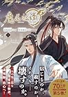 魔道祖師 第5巻