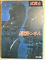 連想トンネル (角川文庫 緑 509-3)