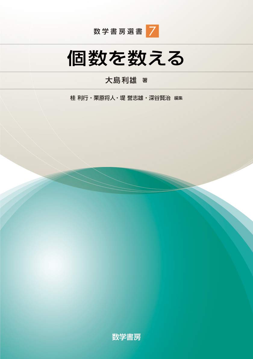 個数を数える 数学書房選書 大島 利雄 桂 利行 栗原 将人 深谷 賢治 堤 誉志雄 本 通販 Amazon