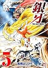 銀牙～THE LAST WARS～ 第5巻