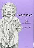 ヘルプマン!(20)(講談社)