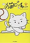 猫ピッチャー 第3巻