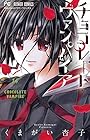 チョコレート・ヴァンパイア 第14巻