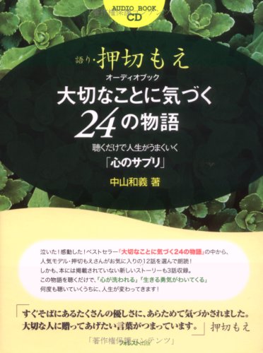 オーディオブック 大切なことに気づく24の物語 Cd付 押切もえ 朗読 中山和義 本 通販 Amazon